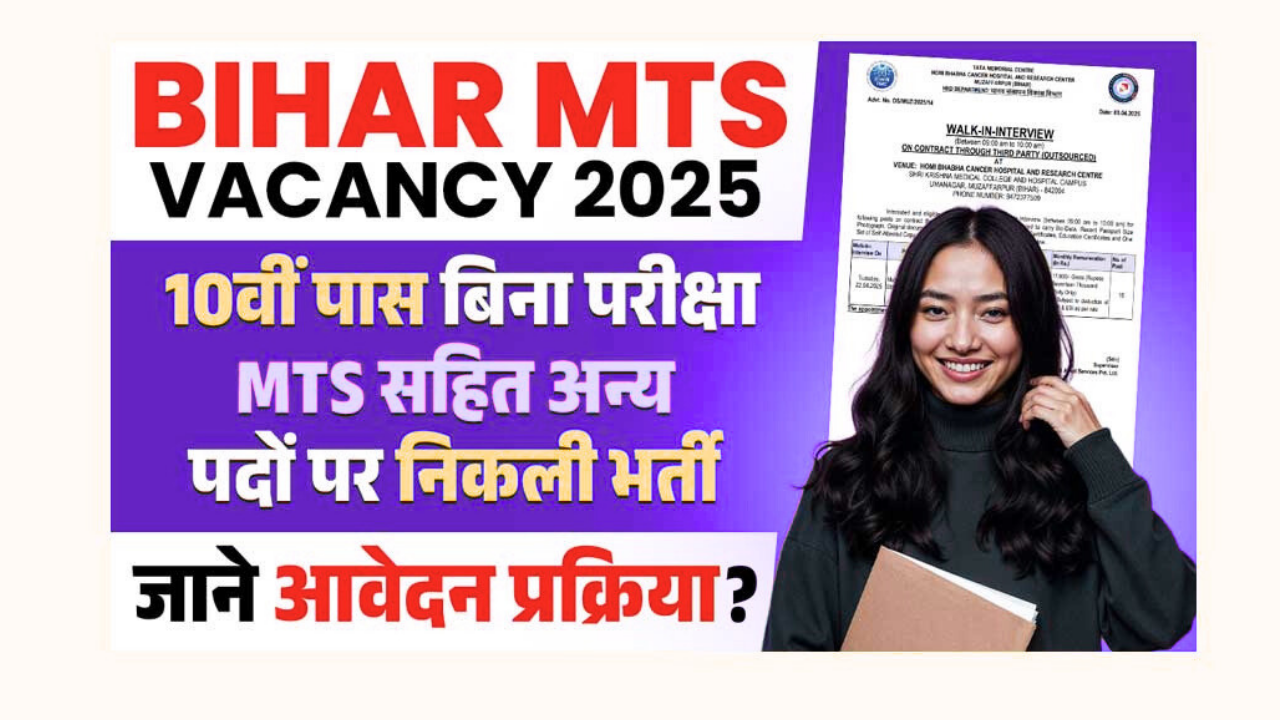 Bihar MTS Vacancy 2025
