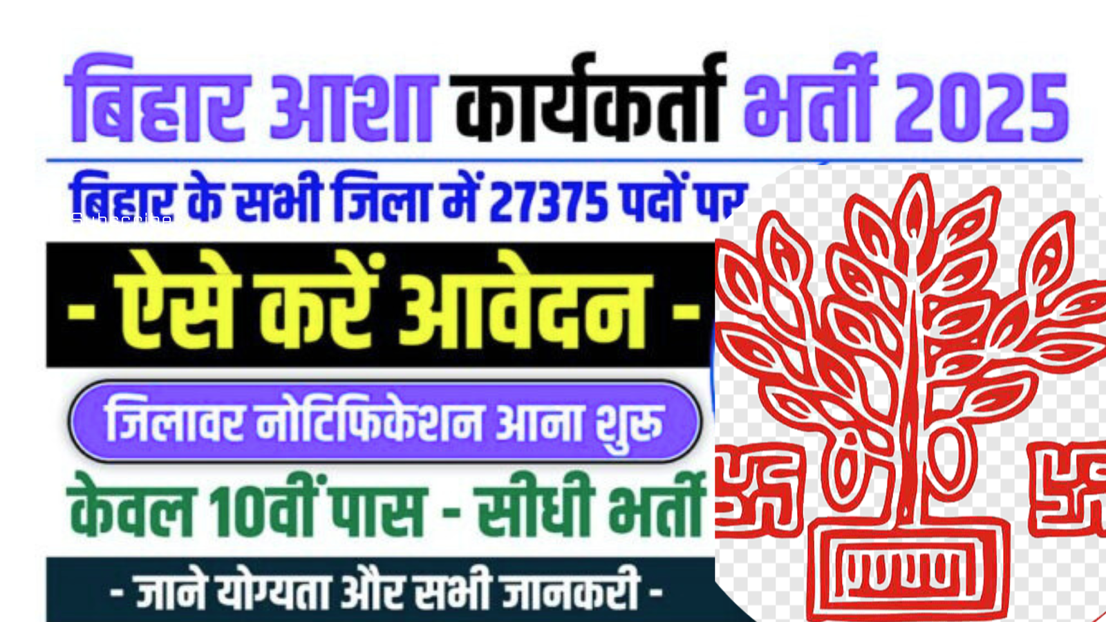 Bihar Asha Vacancy 2025