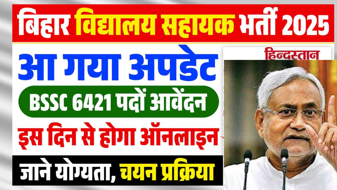 Bihar Vidyalaya Sahayak Bharti 2025