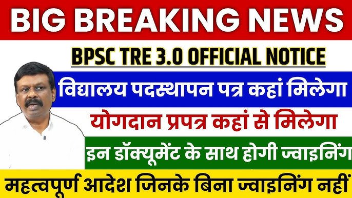 BPSC TRE 3 School Joining Letter Distribution