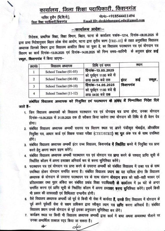 BPSC TRE 3 School Joining Letter Distribution