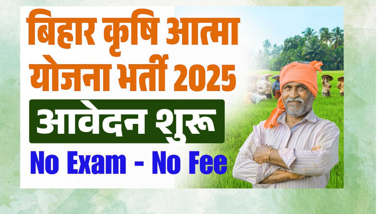 Bihar Krishi Atma Yojana Vacancy 2025