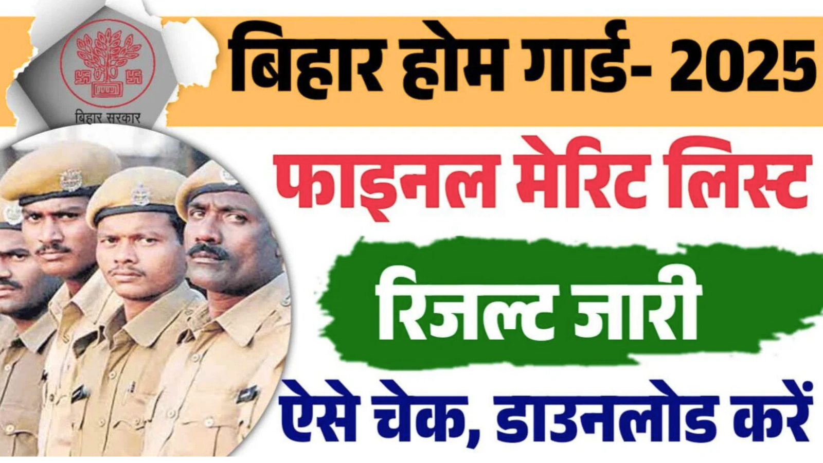 Bihar Home Guard Final Merit List 2025