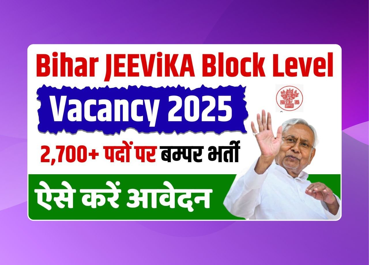 2025 बिहार जीविका ब्लॉक‑लेवल भर्ती