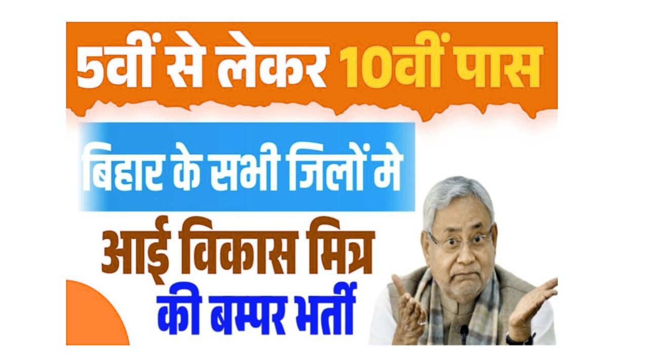 Bihar All District Vikas Mitra Bharti 2025