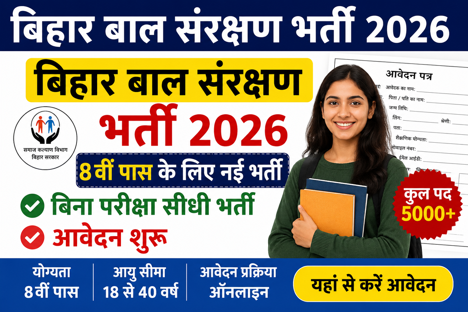 Bihar Bal Sanrakshan Bharti 2026