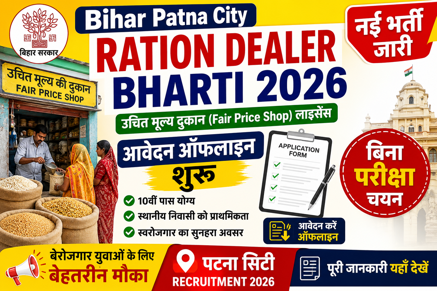 Bihar Patna City Ration Dealer Bharti 2026
