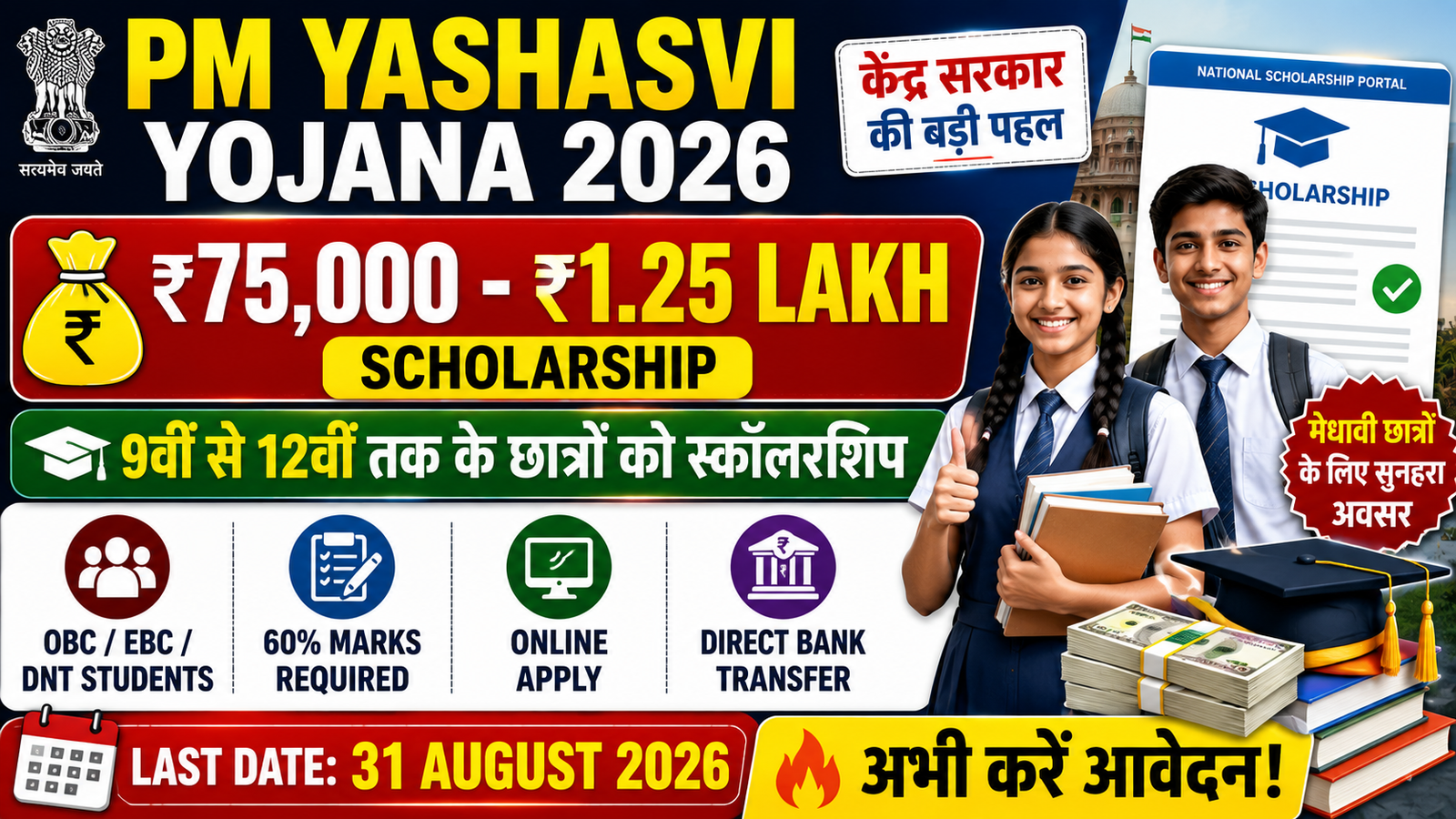PM YASHASVI Yojana 2026