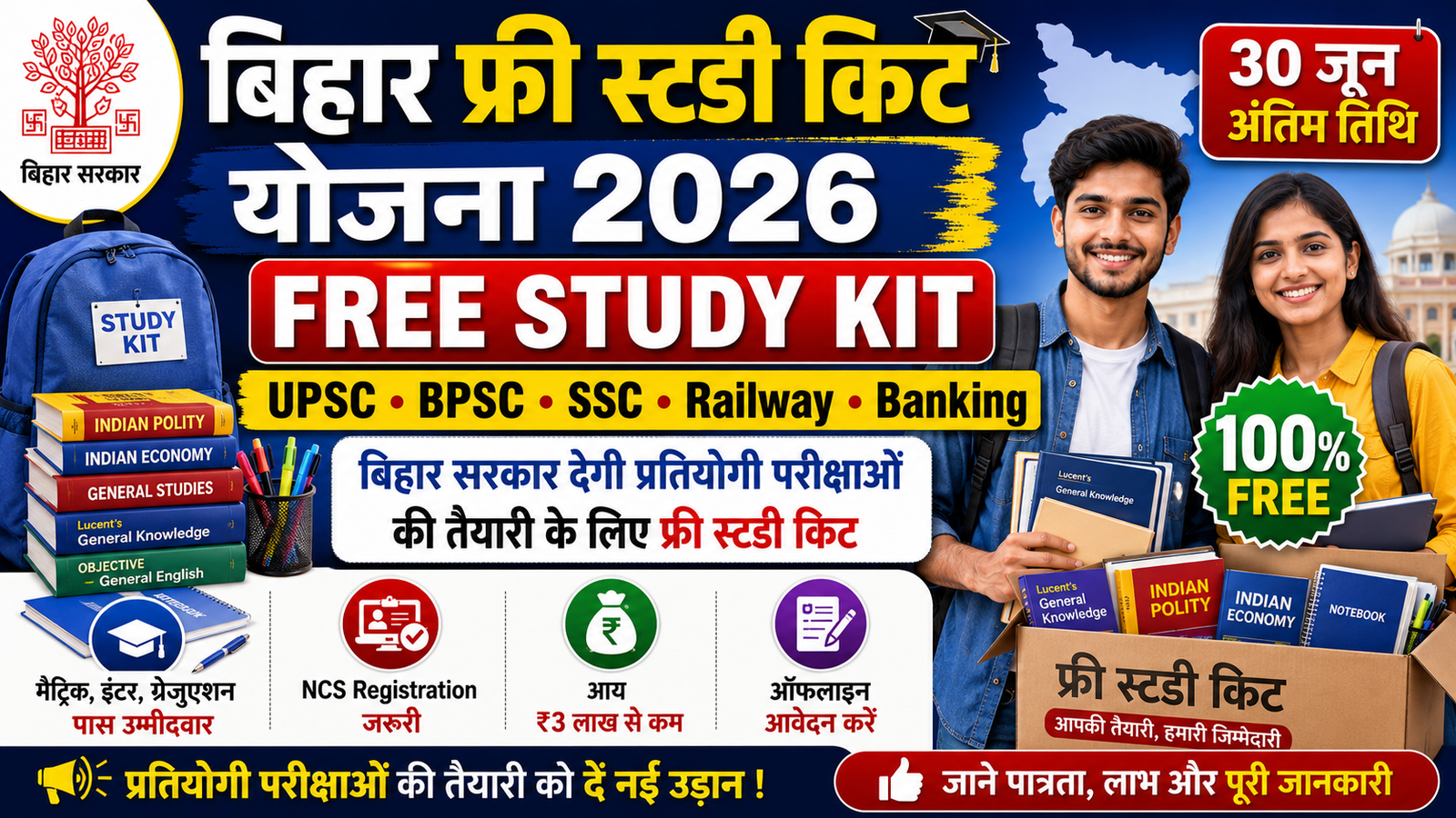 Bihar Free Study Kit Yojana 2026