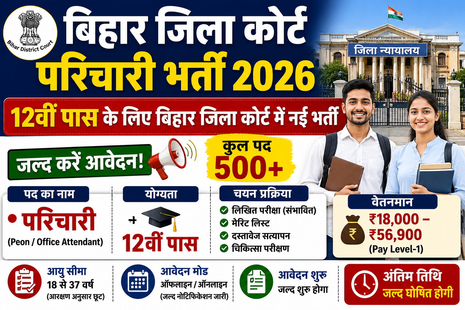 Bihar District Court Parichari Bharti 2026: 12वीं पास के लिए बिहार जिला कोर्ट में नई भर्ती, जल्द करें आवेदन