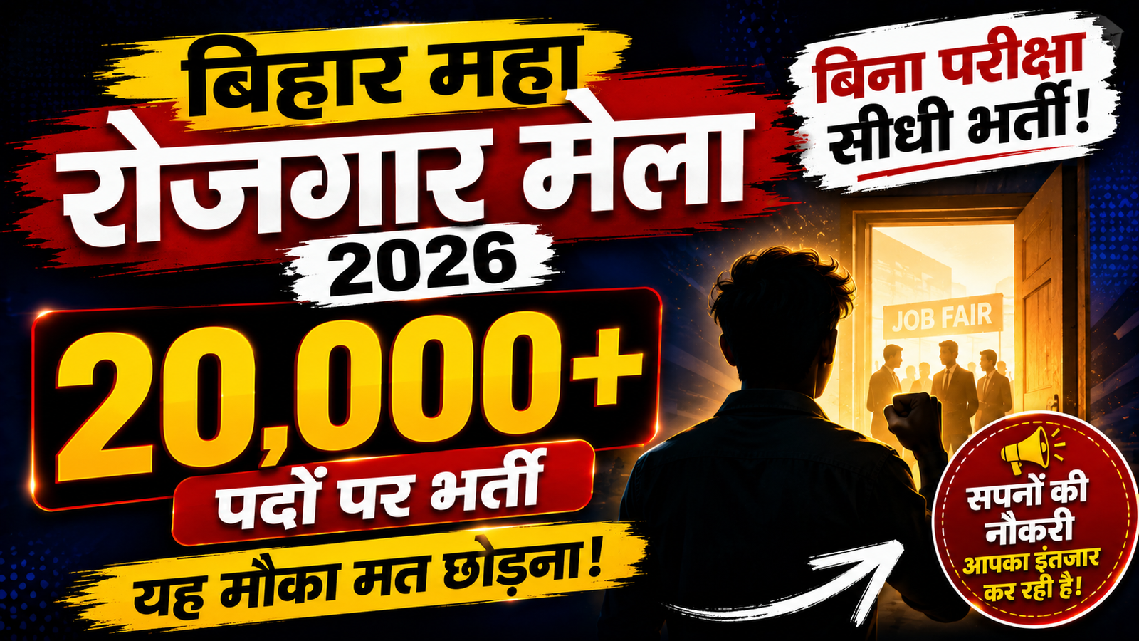 Bihar Maha Rojgar Mela
