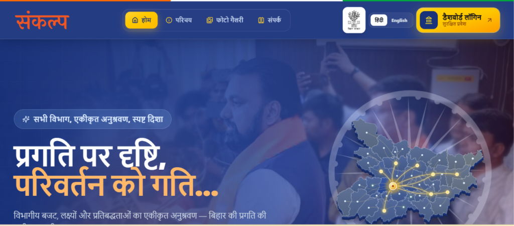 Bihar Sankalp Dashboard 